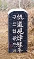 구토현 봉수 표석 썸네일 이미지